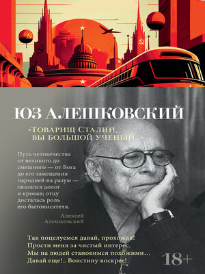cover image of "Товарищ Сталин, вы большой ученый..."